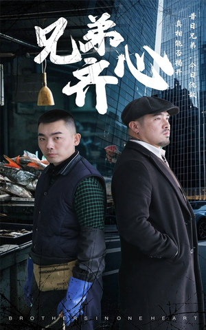 兄弟齐心(47集) 兄弟齐心(47集)在线观看全集