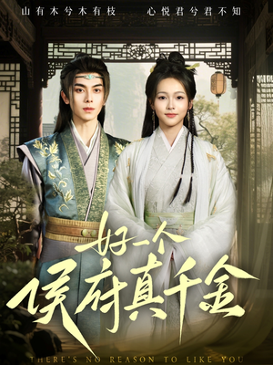 好一个侯府真千金（81集）超火短剧抢先看