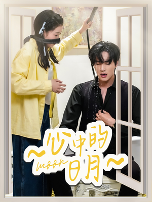 心中的日月(78集)  心中的日月(78集) 在哪个平台能看