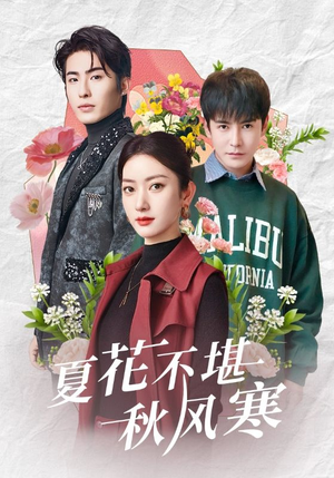 夏花不堪秋风寒(79集)  夏花不堪秋风寒(79集) 短剧全集抢先看