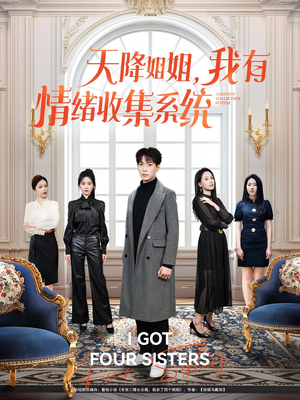 天降姐姐,我有情绪收集系统(80集)  天降姐姐,我有情绪收集系统(80集) 番茄短剧免费看