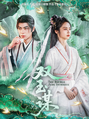 双玉谋(63集)  双玉谋(63集) 在线观看全集