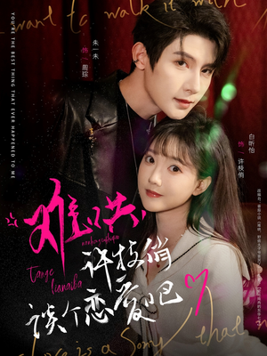 难哄,许枝俏谈个恋爱吧(100集)  难哄,许枝俏谈个恋爱吧(100集) 短剧在线看