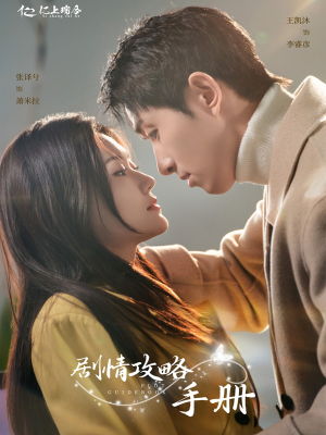 剧情攻略手册(60集)  剧情攻略手册(60集) 一口气追完短剧