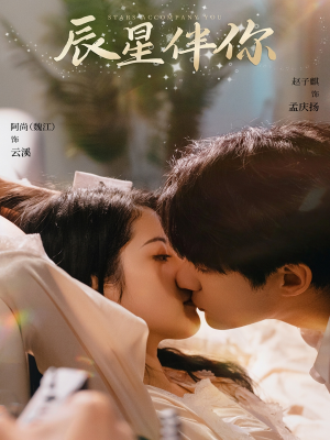 辰星伴你(60集)  辰星伴你(60集) 古装热门短剧