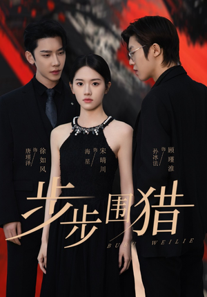 步步围猎(30集)  步步围猎(30集) 短剧全集免费