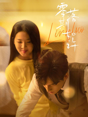 零落期如许(50集)  零落期如许(50集) 最新短剧抢先看