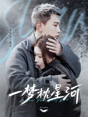 一梦枕星河&星河故人归(72集)  一梦枕星河&星河故人归(72集) 直接追到结尾