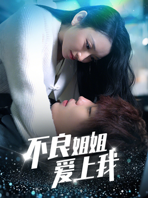 不良姐姐爱上我(30集)  不良姐姐爱上我(30集) 在哪个app能看