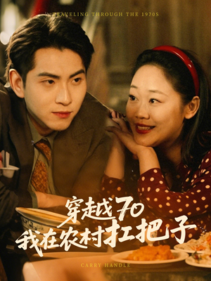 穿越70我在农村扛把子(59集)  穿越70我在农村扛把子(59集) 迅雷网盘观看