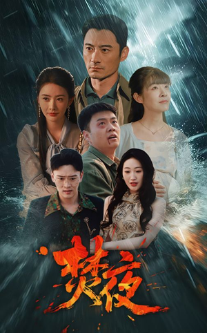 焚夜(60集)  焚夜(60集) 热播短剧分享