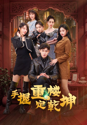 手握重楼定乾坤(68集)  手握重楼定乾坤(68集) 精彩连连免费看