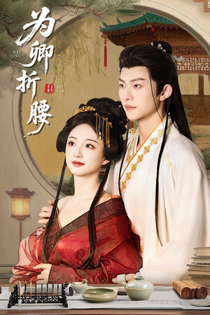 为卿折腰(80集)  为卿折腰(80集) 短剧抢先看全集