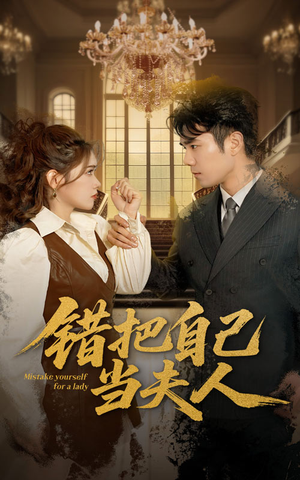错把自己当夫人(60集)  错把自己当夫人(60集) 精彩短剧来了