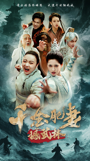 千金肥妻撼武林(55集)  千金肥妻撼武林(55集) 红果免费看短剧