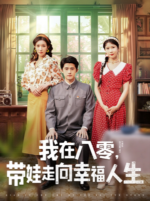 我在八零,带娃走向幸福人生(30集)  我在八零,带娃走向幸福人生(30集) 热门了短剧