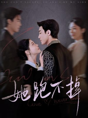 她跑不掉(70集)  她跑不掉(70集) 超爽短剧推荐