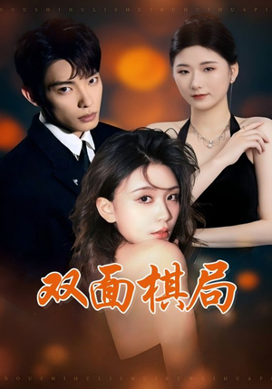 双面棋局(32集)  双面棋局(32集) 最火爆的短剧