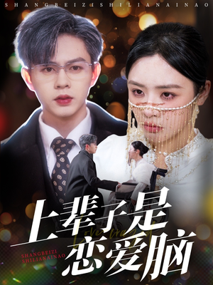 上辈子是恋爱脑(63集)  上辈子是恋爱脑(63集) 短剧在线更新