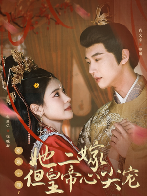 惹她干嘛,她二嫁但皇帝心尖宠(84集)  惹她干嘛,她二嫁但皇帝心尖宠(84集) 河马免费短剧