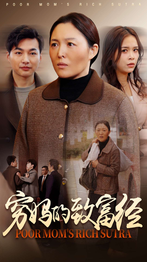 穷妈的致富经(70集)  穷妈的致富经(70集) 短剧解说全集