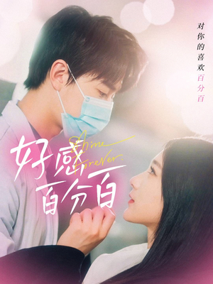 好感百分百(51集)  好感百分百(51集) 最新短剧抢先看