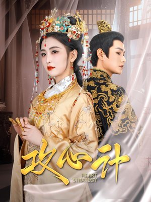 攻心计(100集)  攻心计(100集) 分享好看短剧