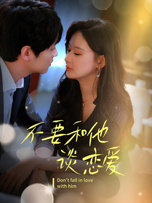 不要和她谈恋爱(30集)  不要和她谈恋爱(30集) 全剧免费观看