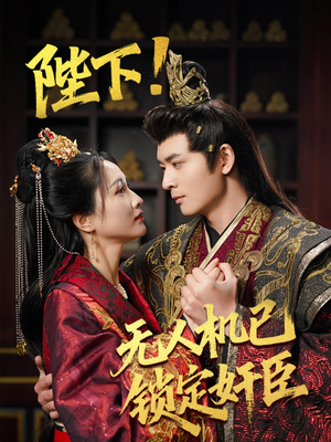 陛下!无人机已锁定奸臣(61集)  陛下!无人机已锁定奸臣(61集) 在哪里可以看