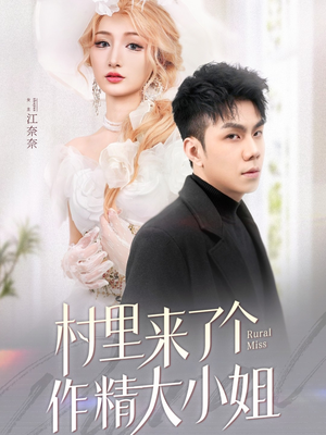 村里来了个作精大小姐(51集)  村里来了个作精大小姐(51集) 免费全集短剧