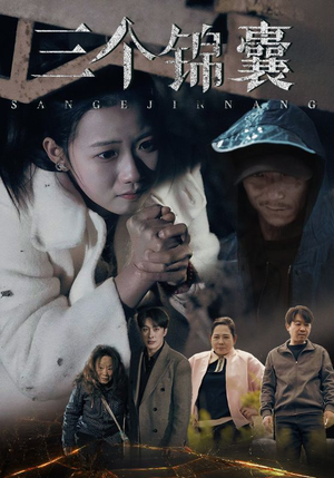 三个锦囊(70集)  三个锦囊(70集) 最新上映的短剧