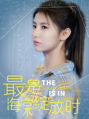 最是海棠绽放时(33集)  最是海棠绽放时(33集) 1-102集