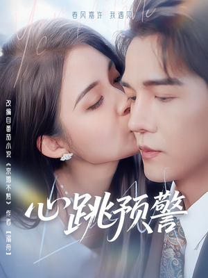心跳预警(69集)  心跳预警(69集) 爆款短剧推荐