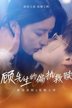 顾先生的偏执救赎(79集)  顾先生的偏执救赎(79集) 精彩短剧合集