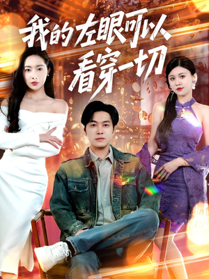 我的左眼可以看穿一切(160集)  我的左眼可以看穿一切(160集) 短剧免费看全集