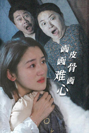 画皮画骨难画心(30集)  画皮画骨难画心(30集) 短剧上头又好看