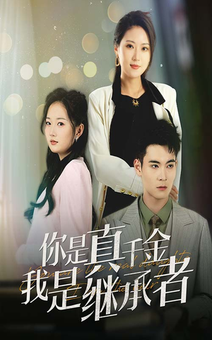你是真千金我是继承者(50集)  你是真千金我是继承者(50集) 全集都在这里了