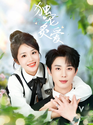 独宠炙爱(57集)  独宠炙爱(57集) 在线免费观看