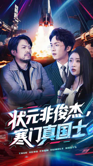 状元非俊杰,寒门真国士(39集)  状元非俊杰,寒门真国士(39集) 男主角是谁