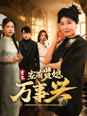 重生家有贤媳万事兴(75集)  重生家有贤媳万事兴(75集) 免费看