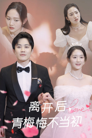 离开后青梅悔不当初(40集)  离开后青梅悔不当初(40集) 精彩短剧热播