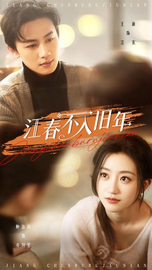 江春不入旧年(71集)  江春不入旧年(71集) 在线看到大结局