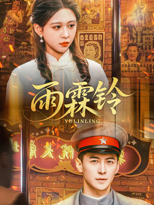 雨霖铃(67集)  雨霖铃(67集) 海量短剧免费看