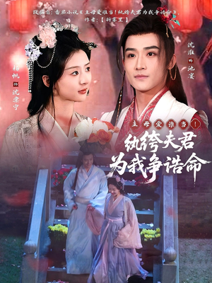 主母爱谁当!纨绔夫君为我争诰命(79集)  主母爱谁当!纨绔夫君为我争诰命(79集) 夸克网盘观看