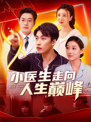 小医生走向人生巅峰(101集)  小医生走向人生巅峰(101集) 1-102集