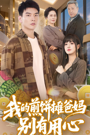 我的煎饼摊爸妈别有用心(62集)  我的煎饼摊爸妈别有用心(62集) 演员表