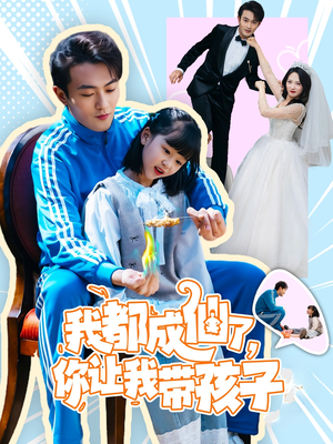 我都成仙了,你让我带孩子(80集)  我都成仙了,你让我带孩子(80集) 好看短剧推荐