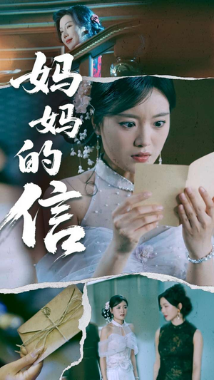 妈妈的信(60集)  妈妈的信(60集) 好看短剧看不停