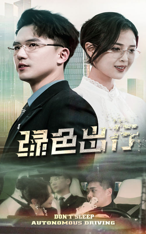 绿色出行(55集)  绿色出行(55集) 短剧精彩绝伦