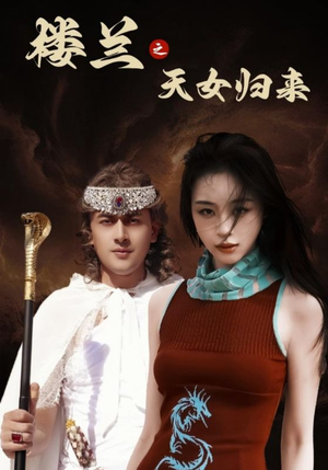 楼兰之天女归来(32集)  楼兰之天女归来(32集) 精彩短剧分享